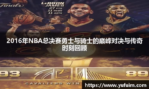2016年NBA总决赛勇士与骑士的巅峰对决与传奇时刻回顾