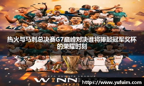 热火与马刺总决赛G7巅峰对决谁将捧起冠军奖杯的荣耀时刻