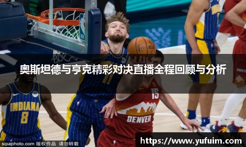 奥斯坦德与亨克精彩对决直播全程回顾与分析