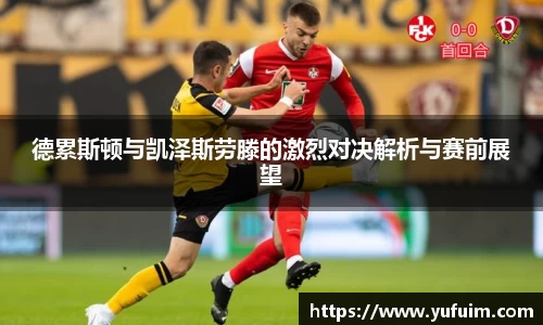 德累斯顿与凯泽斯劳滕的激烈对决解析与赛前展望