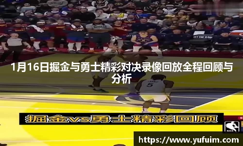 1月16日掘金与勇士精彩对决录像回放全程回顾与分析