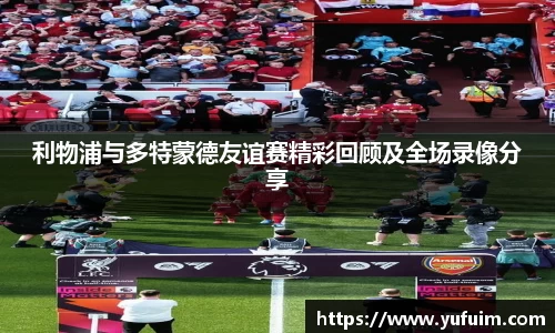 利物浦与多特蒙德友谊赛精彩回顾及全场录像分享